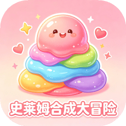 史莱姆合成大冒险