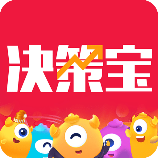 决策宝