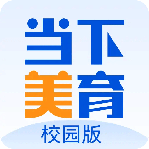 当下美育校园版