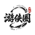 游侠圈