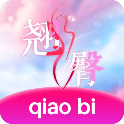 翘臂