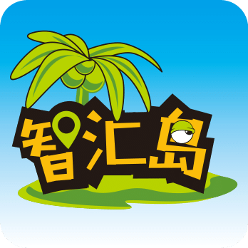 智汇岛