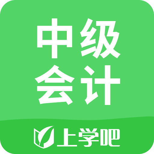 上学吧中级会计题库