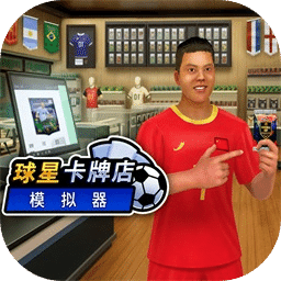 球星卡牌店模拟器