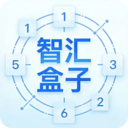 智汇盒子
