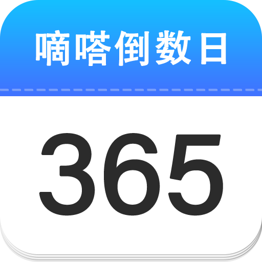 嘀嗒倒数日