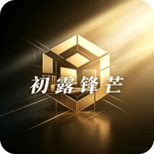 007初露锋芒