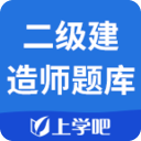 上学吧二级建造师题库