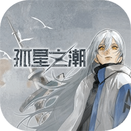孤星之潮