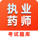 执业药师易题库