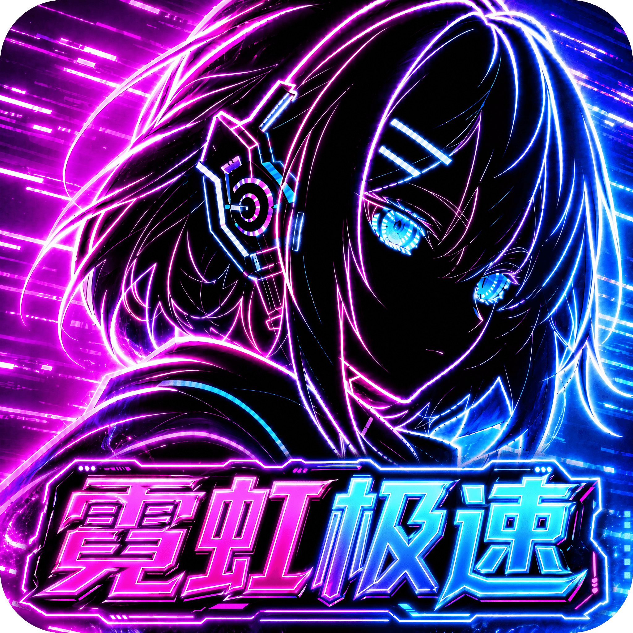 霓虹极速