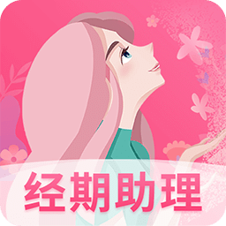 女生经期助手