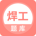 焊工考试题库