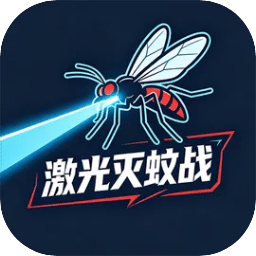 激光灭蚊战