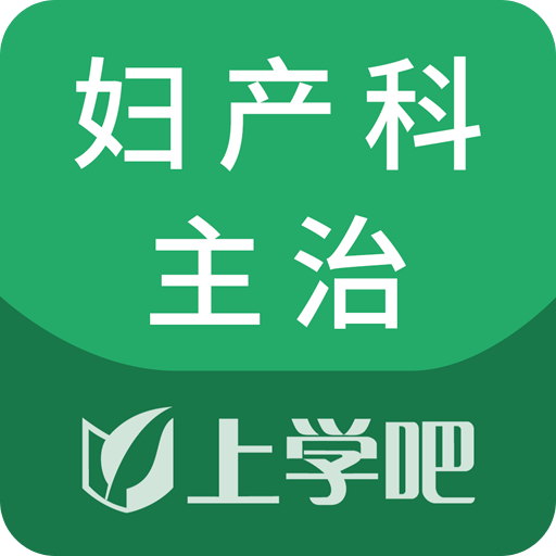 妇产科主治