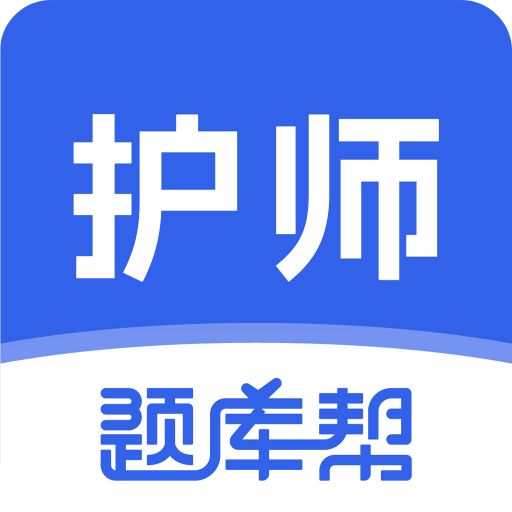 护师题库帮