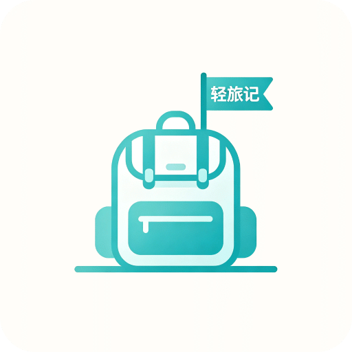 轻旅随手记