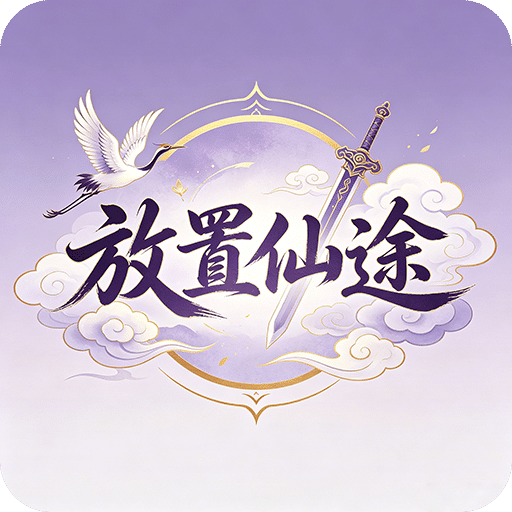 放置仙途
