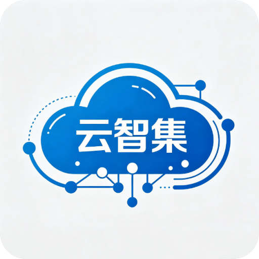 云智集