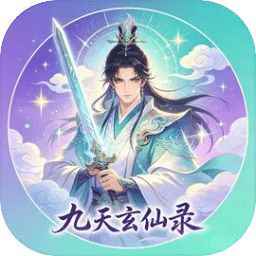 九天玄仙录