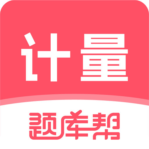 计量师题库帮