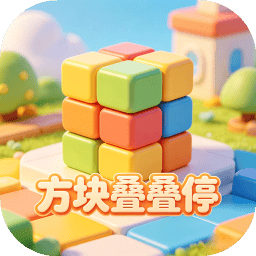 方块叠叠停