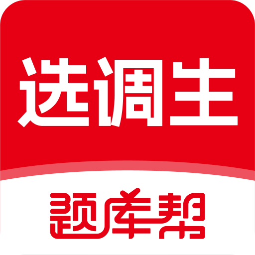 选调生题库帮