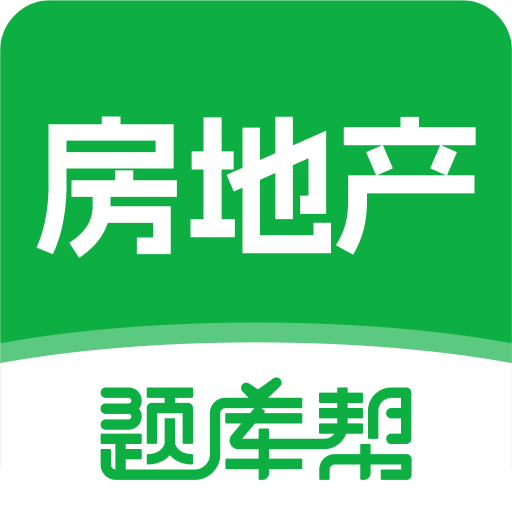 房地产题库帮