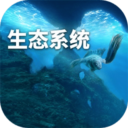 生态系统