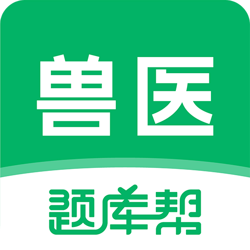 兽医题库帮