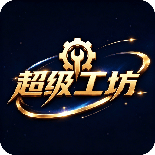 超级工坊