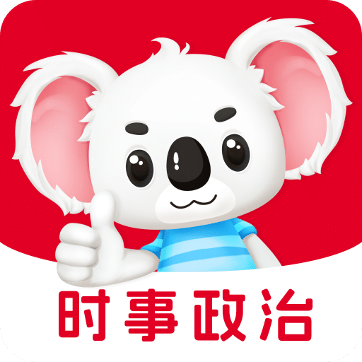 时事政治题考拉