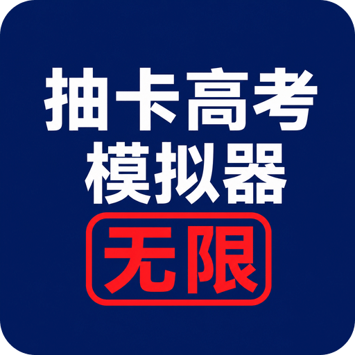 抽卡高考：