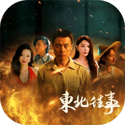 东北往事
