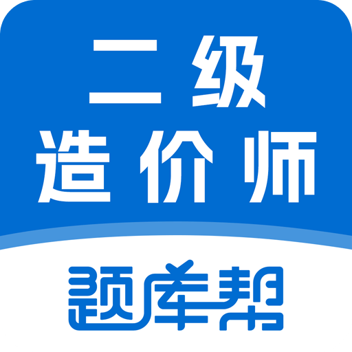 二级造价师题库帮