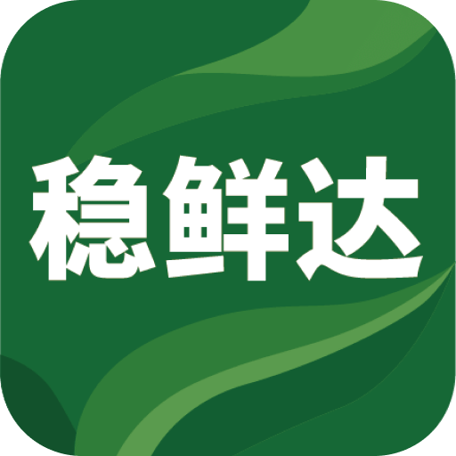 稳鲜达