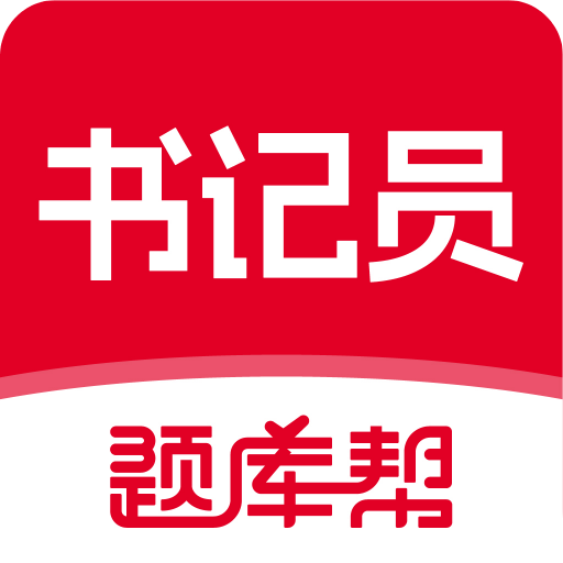 书记员题库帮