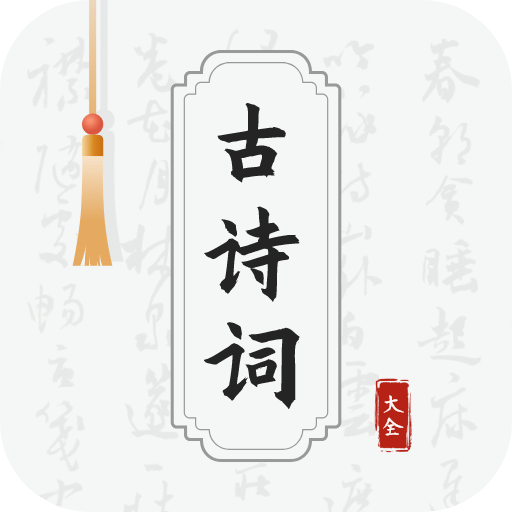 古诗文学常识百科