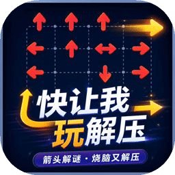 快让我玩解压