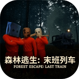 森林逃生：末班列车