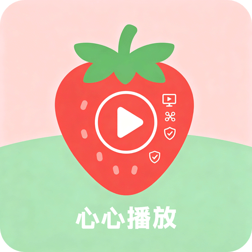 心心播放