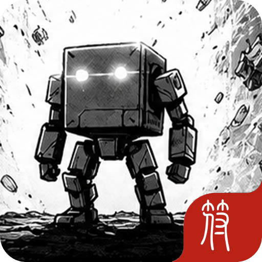 机甲无限进化