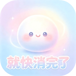 就快消完了