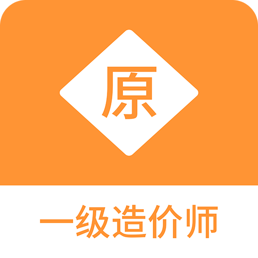 一级造价师原题库