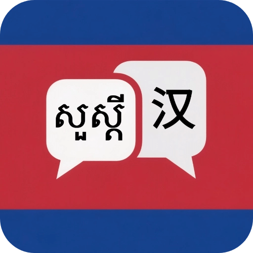 高棉语翻译