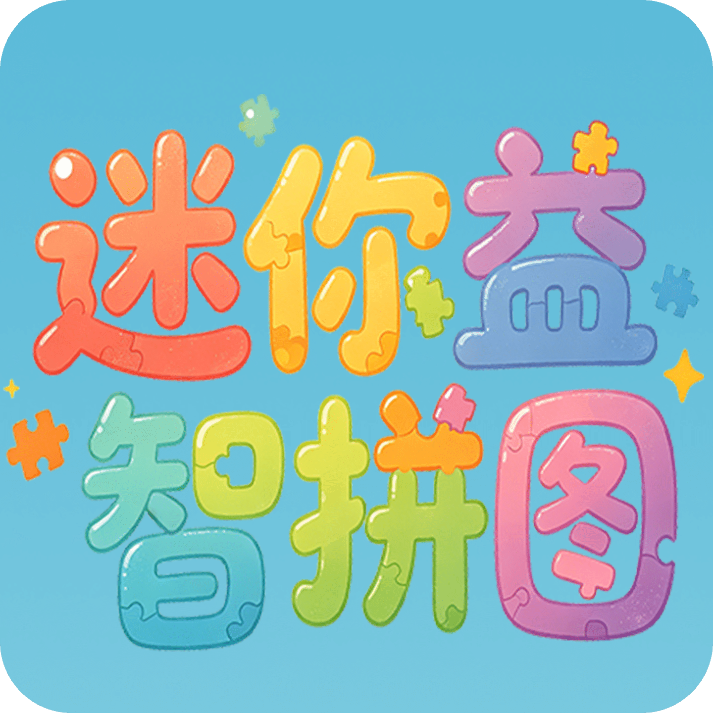 迷你益智拼图