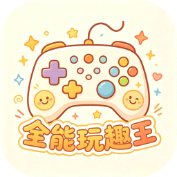 全能玩趣王
