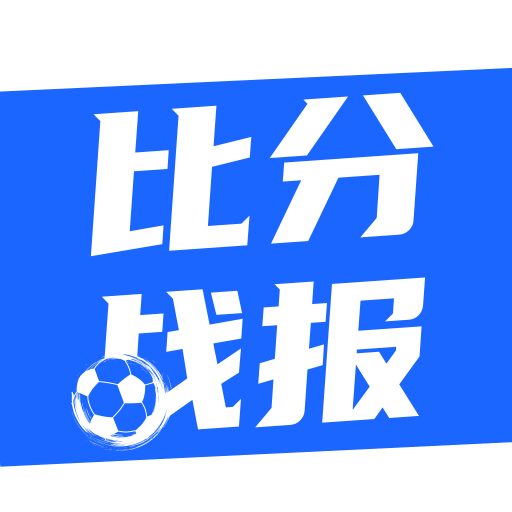 比分战报