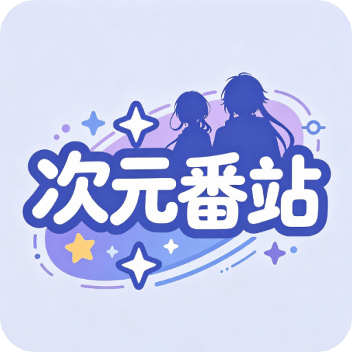 次元番站