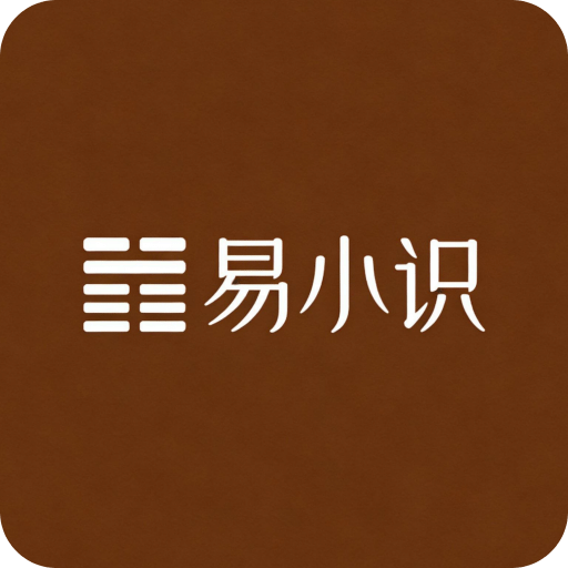 易小识